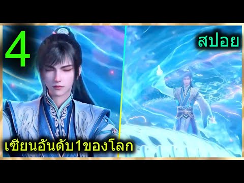 [สปอย](เซียนอันดับ1ของโลก)พร