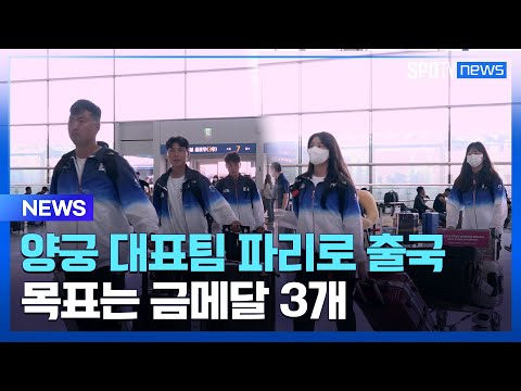 金 3개 목표 양궁 대표팀, 결전지 파리로 출국 [#뉴스]