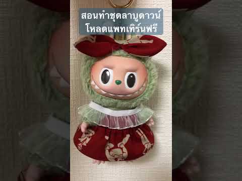 ชุดลาบูบู้