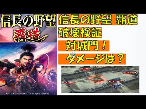【信長覇道】破壊検証！対城門・要所ってどれぐらいダメージ出る？