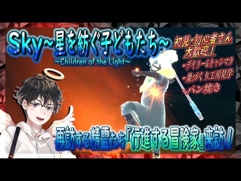 【Sky～星を紡ぐ子どもたち～】再訪する精霊たち『行進する冒険家』来訪！（Sky～children of the light～）