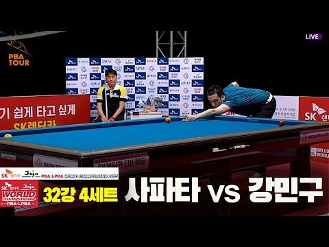 사파타vs강민구 32강 4세트[SK렌터카 PBA 월드챔피언십 2025]