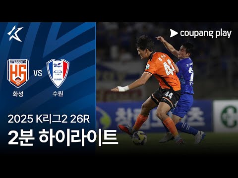 [2025 K리그2] 26R 화성 vs 수원 2분 하이라이트