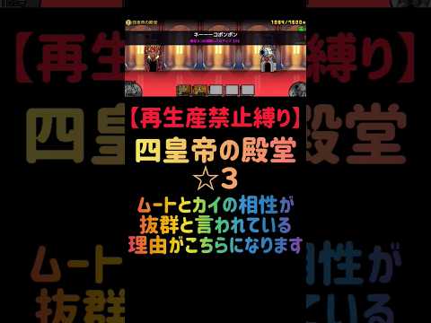 【再生産禁止縛り】ムートがいれば四皇帝の殿堂 ☆３を出撃２体のみで速攻攻略出来る説 #にゃんこ大戦争