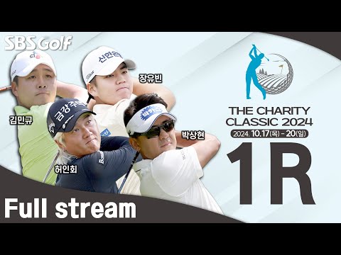 [2024 KPGA] 시즌 3승과 연속 우승을 노리는 장유빈! 그리고 송도로 향할 29인을 가리기 위한 혈전ㅣ더채리티클래식 2024 1R