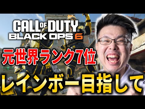 【CoD:BO6】現在17連勝中！元世界ランク『7位』が行くランク！レインボー目指して！日本代表！ZooMaa World Cupに向け個人練習！#3【WinRed】
