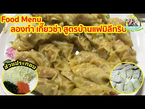 ลองทำเกี๊ยวซ่า-สไตล์ครอบครัวแฟ ลองทำเกี๊ยวซ่า-สไตล์ครอบครัวแฟ