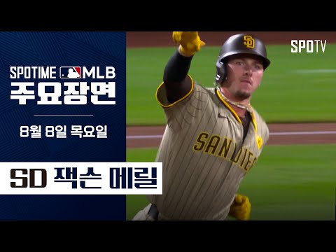 [MLB] 멀티 홈런 포함 4안타 잭슨 메릴 주요장면 (08.08) #SPOTV