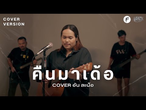 คืนมาเด้อ-[CoverVersion]อั