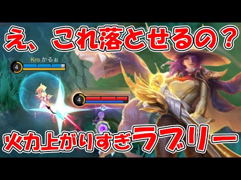 【モバレ-大出世！ラブリー】圧倒的高火力で敵を瞬殺！！