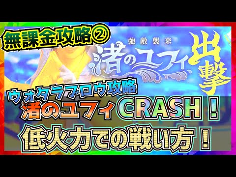 【FF7EC】低火力攻略！渚のユフィ・クラッシュ！【FF7エバークライシス】【ff7 ever crisis】