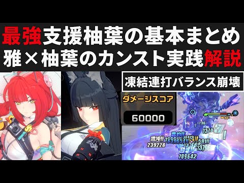【ゼンゼロ】異常支援の柚葉について基本性能まとめ・雅×蒼角×柚葉でS無凸ダメカンスト解説・凍結連打はイカれている【ゼンレスゾーンゼロ・攻略・考察・検証】ZZZ・浮波柚葉