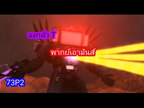 SKIBIDITOILETEP73P2พากย์เอ