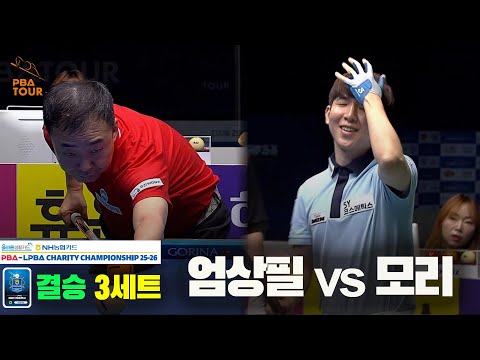 [결승]엄상필vs모리 3세트[올바른생활카드 NH농협카드 PBA 채리티 챔피언십 25-26]
