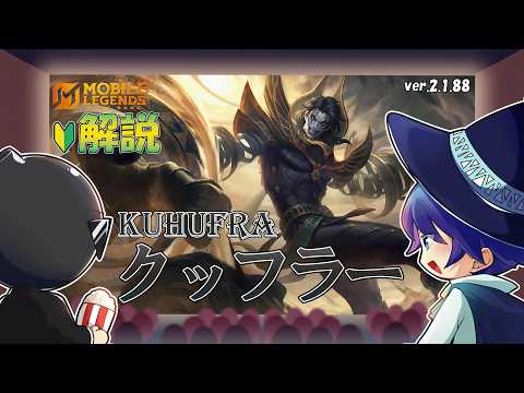【モバレ解説】視界外から飛び込んでキル量産マシンのクッフラーを解説！-Mobile Legends-