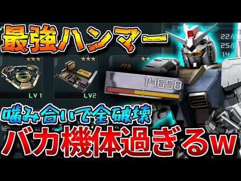 【バトオペ2】格闘火力が上限突破したハンマーが無法過ぎる！！新カスパとの相性も最高！！【ガンダム】