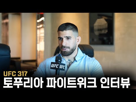 라이트급에서의 토푸리아는 더 강하다! | UFC 317