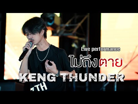 ไม่ถึงตายLiveperformanceK