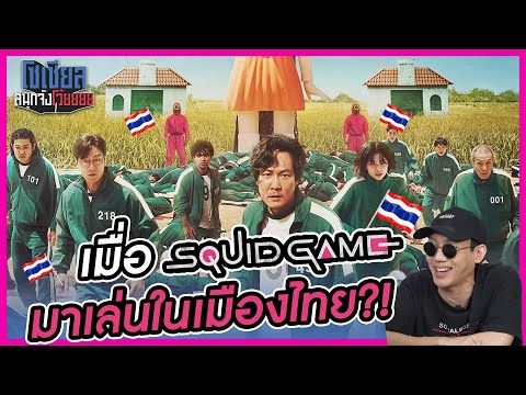 เมื่อ-Squid-Game-มาเล่นในเมือง เมื่อ-Squid-Game-มาเล่นในเมือง