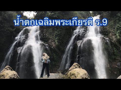 Rowa Stories น้ำตกเฉลิมพระเกียรติร9