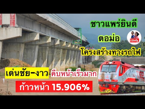 โครงสร้างทางรถไฟสายใหม่เด่นชั