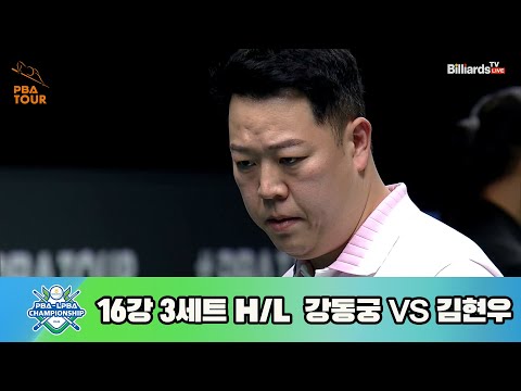 강동궁vs김현우 16강 3세트 HL[NH농협카드 PBA 챔피언십 23-24]