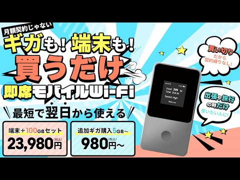 買い切りのモバイルWiFi！？外でゲームやるのにも最適！？