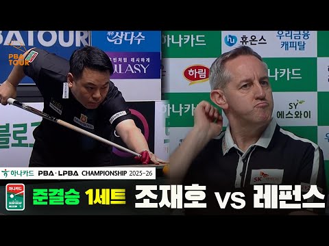 [준결승]조재호vs레펀스 1세트[하나카드 PBA챔피언십 25-26]