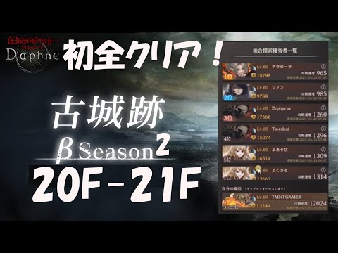 【WIZダフネ】古城跡βシーズン2！初クリア！20F-21F！【Wizardry Variants Daphne】#ウィズダフネ