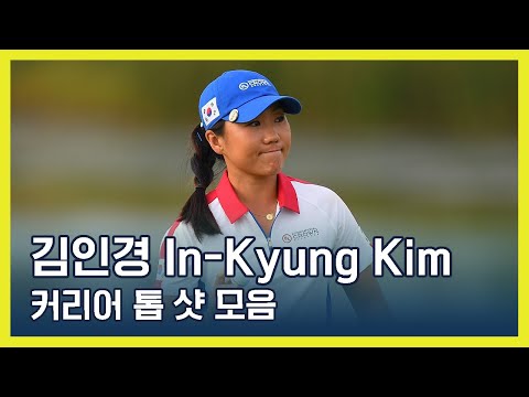 김인경 In-Kyung Kim | LPGA 커리어 하이라이트 톱 샷 모음