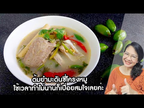 ต้มยำมะดันซี่โครงหมูใช้เวลาทำไ