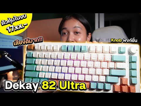 รีวิวคีย์บอร์ดDekay82Ultra