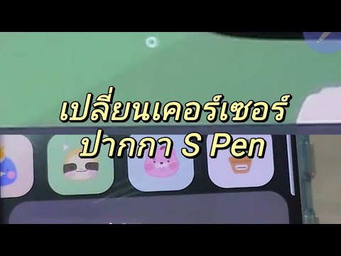 เปลี่ยนเคอร์เซอร์Spenให้น่า