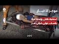 استشهاد طفل وإصابة امرأة بقصف حوثي شرقي تعز | موجز الاخبار