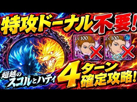 【グラクロ】特攻ドーナルなしで4ターン確定クリア!超越のスコルとハティ攻略【編成・立ち回り解説】