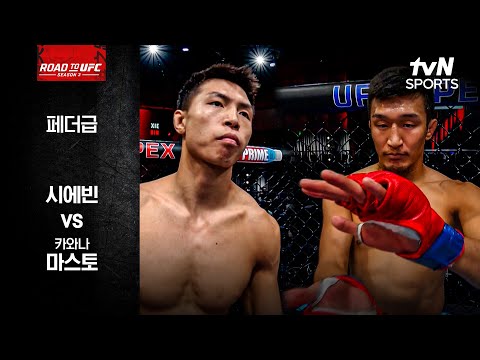 [ROAD TO UFC] 시에빈 vs 카와나 마스토