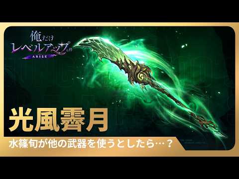 【俺だけレベルアップな件：ARISE】水篠旬が他の武器を使うとしたら…？ #21 光風霽月