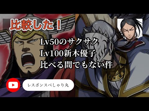 【キングダム頂天】34撃め　Lv50のサクサク　Lv100新木優子比べる間でもない件
