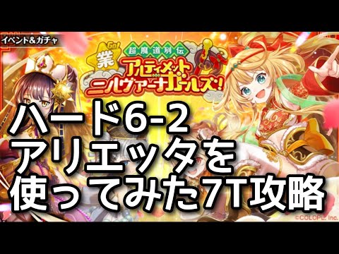 【黒猫のウィズ】ハード6-2 アリエッタを使ってみた7T攻略