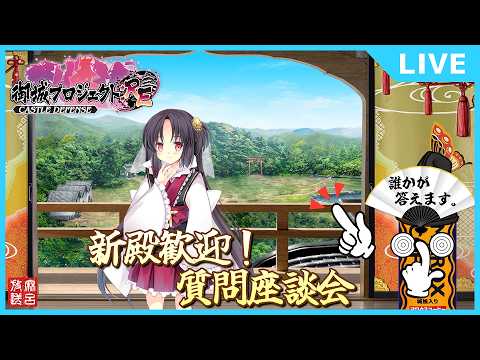 [#城プロRE]第5回 新殿歓迎！質問、座談会