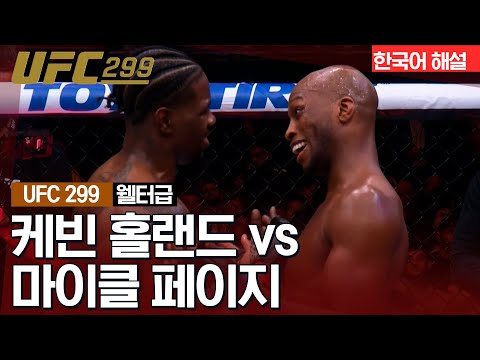 [UFC] 케빈 홀랜드 vs 마이클 페이지