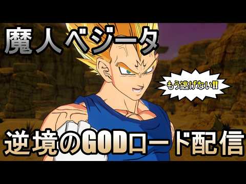 【DBFW】もう逃げない――魔人ベジータでGODを目指す！逆境の生配信DAY4【フュージョンワールド】