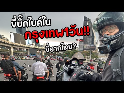 ขี่CBR1000RRเข้ากรุงเทพ1วั