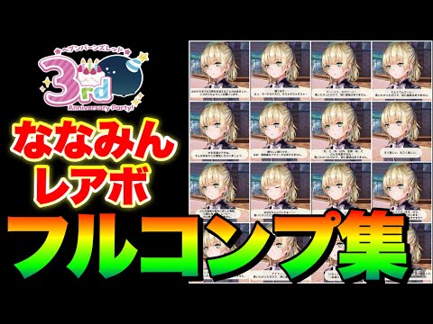 【ヘブバン】3周年直前！ななみんレアボイス フルコンプ集！レアボイスの確率は？【ヘブンバーンズレッド】【heaven burns red】七瀬七海 エンジェルビーツ