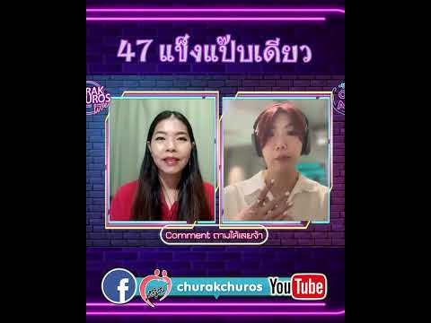 churakchuros 47แข็งแป๊บเดียวพญ.วรรณวิพุธสรรพสิทธิ์วงศ์