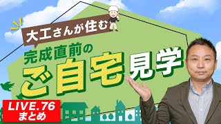 【注文住宅】大工さんが住む完成直前のご自宅見学！【LIVE.76まとめ】