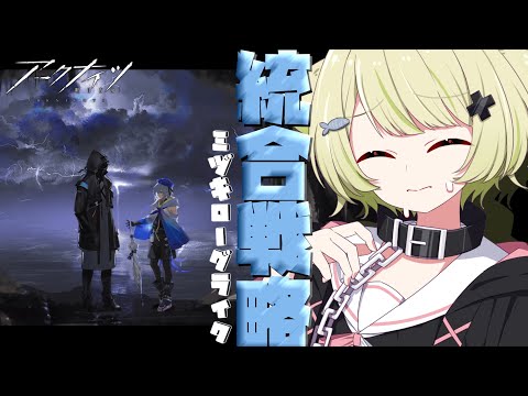 【#アークナイツ 】ビビりながら6層の海に潜ってきます🌊【Vtuber / 歌喰猫よもぎ】