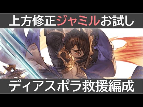 上方修正ジャミルお試し・ディアスポラ救援編成解説［マグナ］