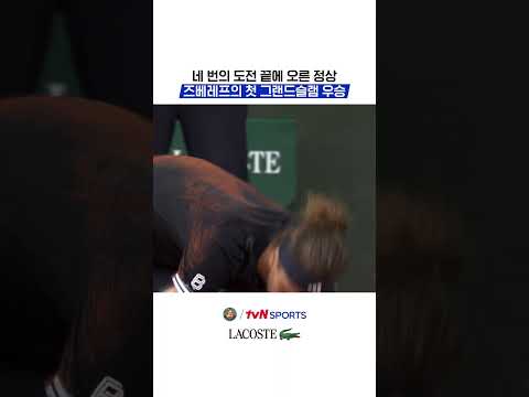 네 번의 도전 끝에 오른 정상, 즈베레프의 첫 그랜드슬램 우승 #2026롤랑가로스