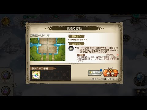 【ランモバ 】新コンテンツ 万獣の迷路 風巡る浮島 2ターンクリア